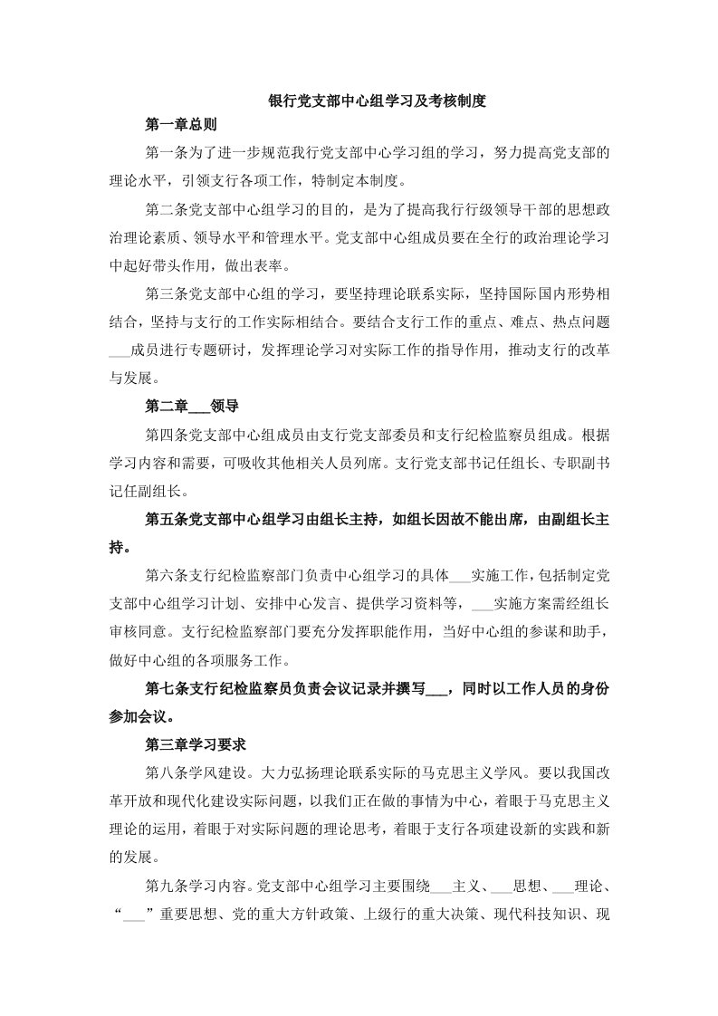 银行党支部中心组学习及考核制度