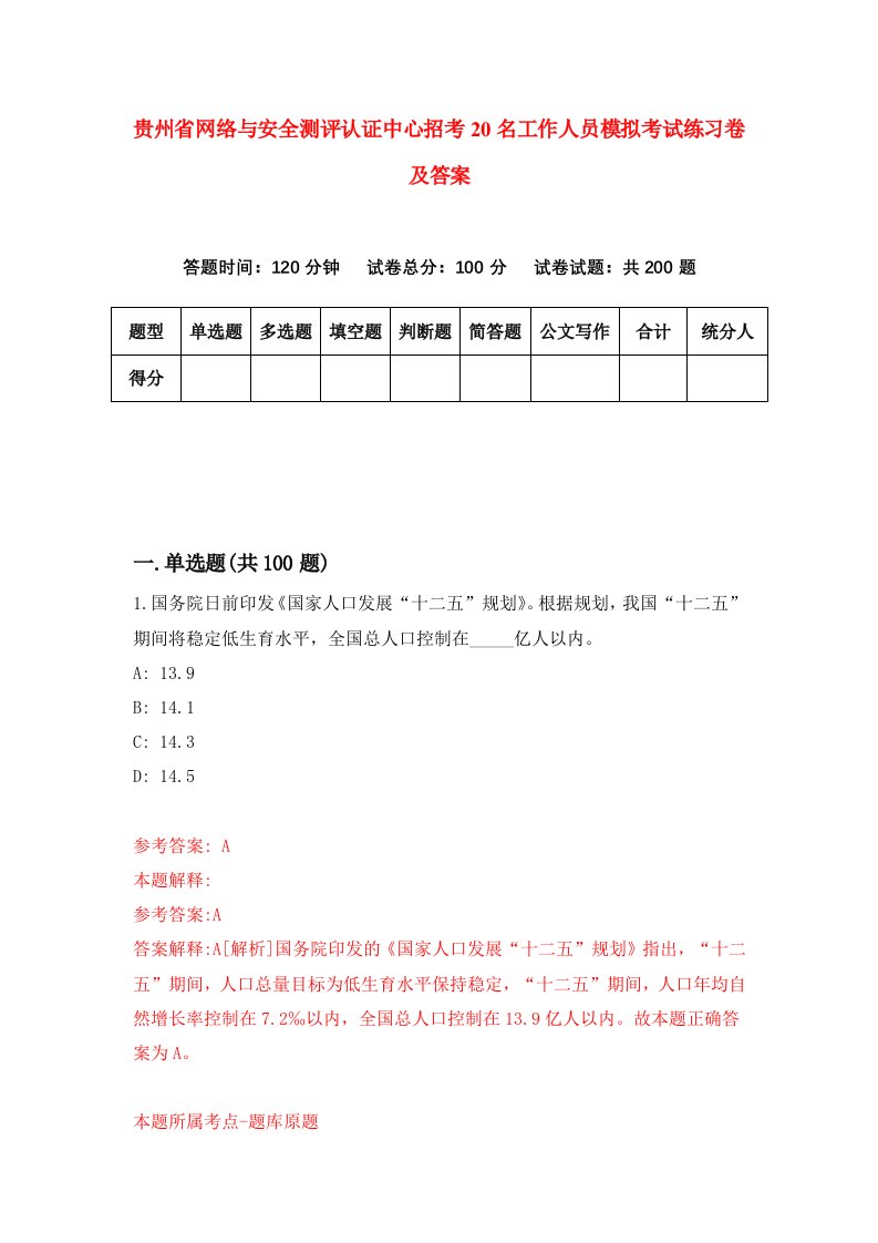 贵州省网络与安全测评认证中心招考20名工作人员模拟考试练习卷及答案第0次