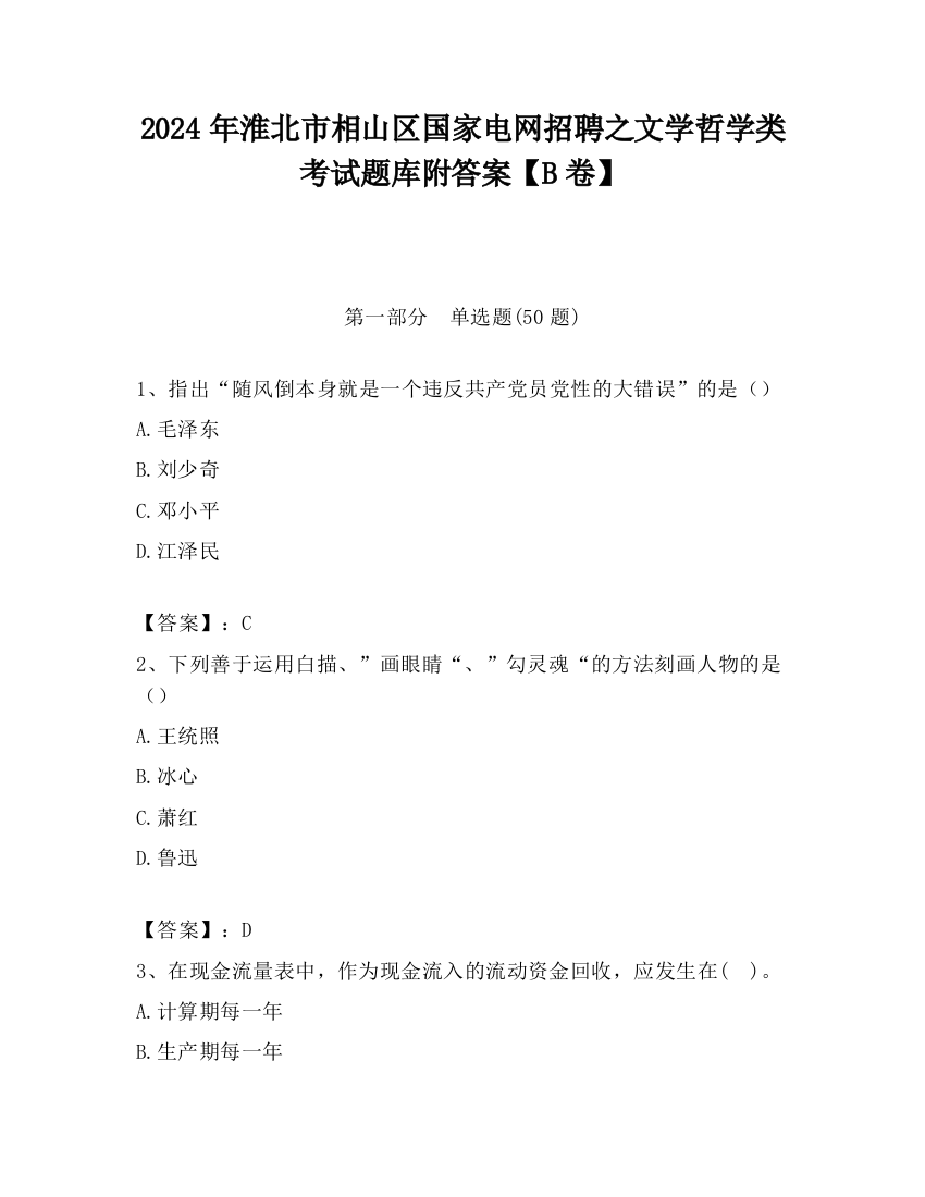 2024年淮北市相山区国家电网招聘之文学哲学类考试题库附答案【B卷】