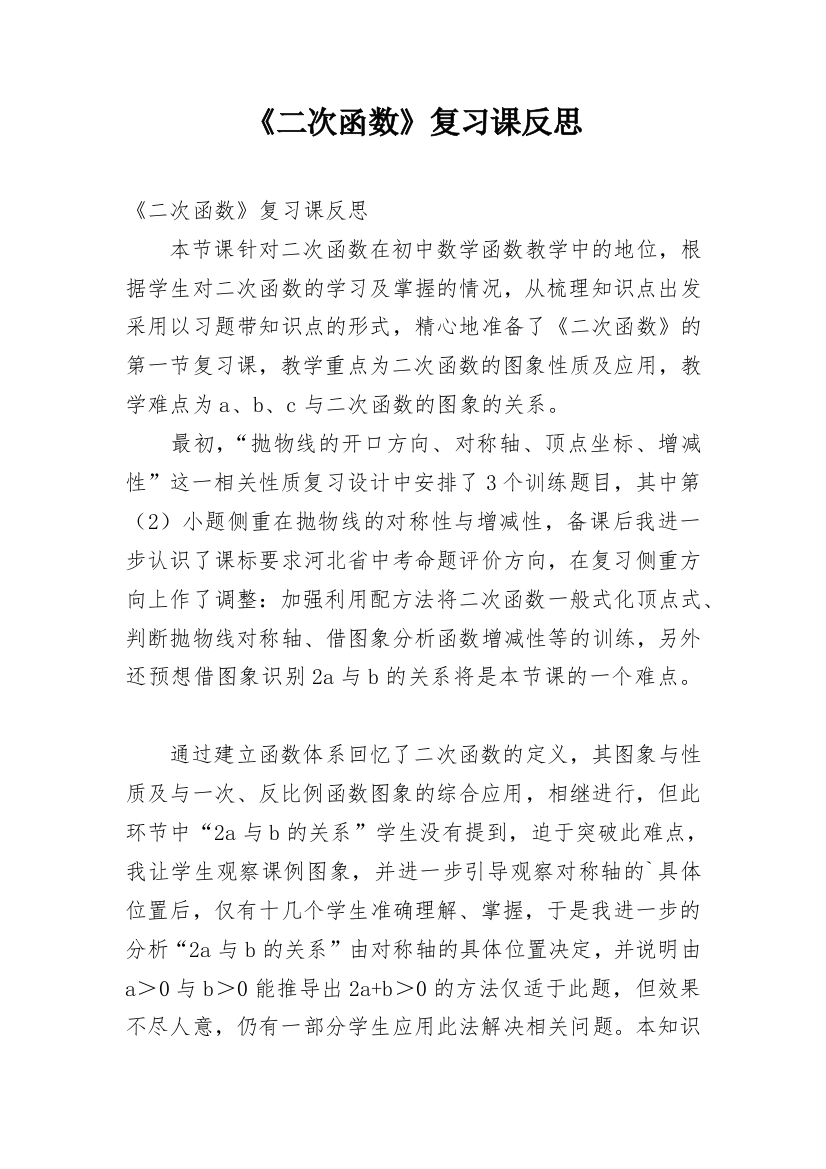 《二次函数》复习课反思