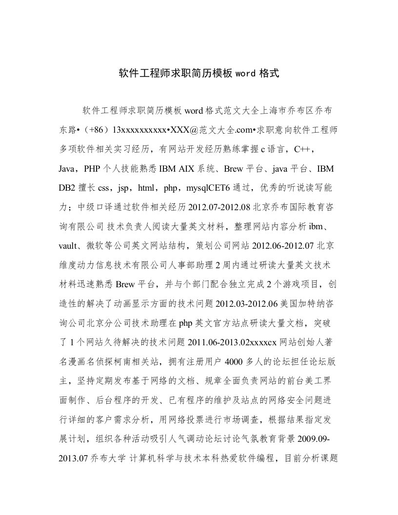 软件工程师求职简历模板word格式文档