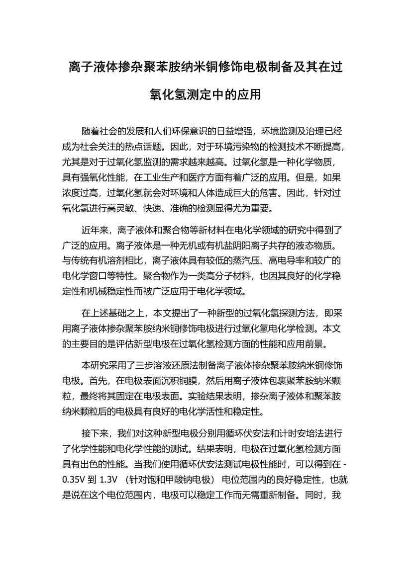 离子液体掺杂聚苯胺纳米铜修饰电极制备及其在过氧化氢测定中的应用