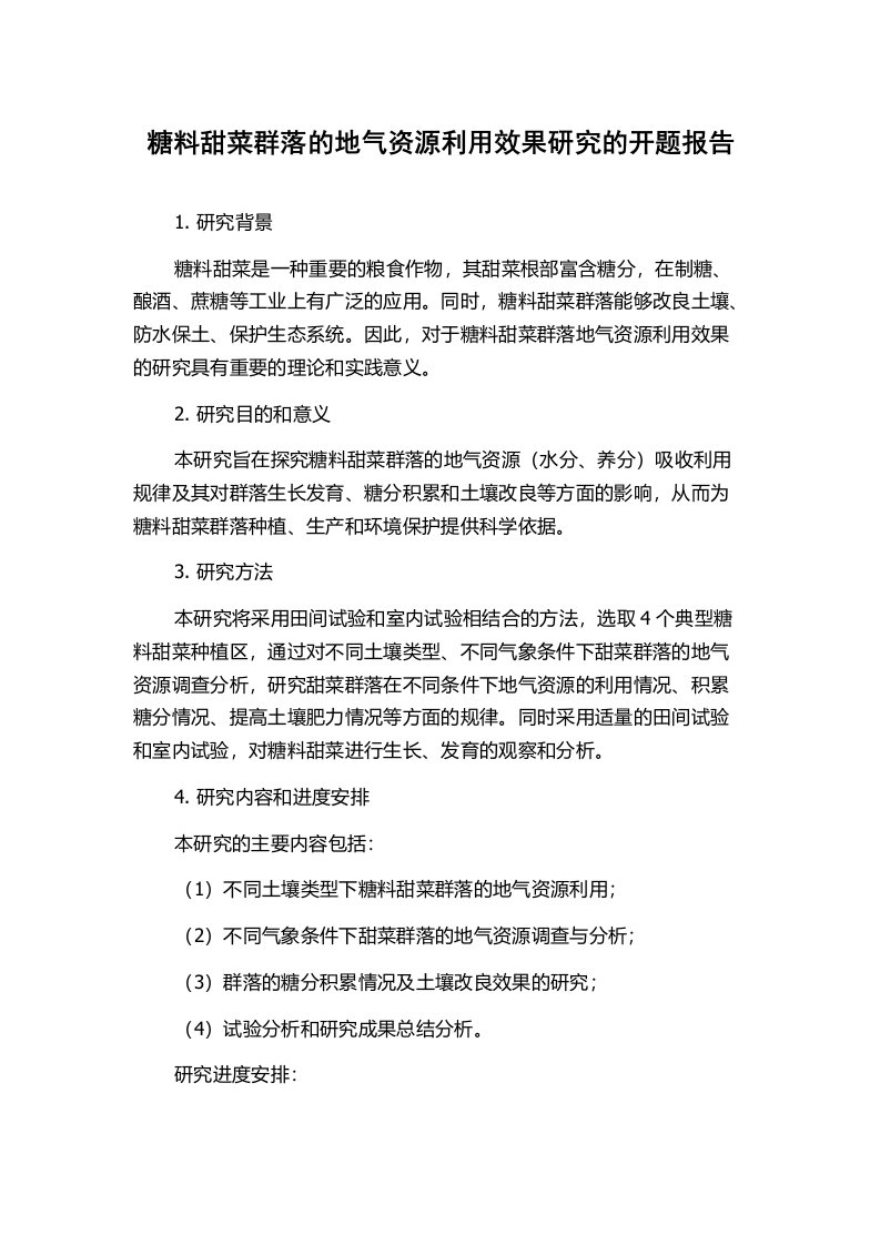 糖料甜菜群落的地气资源利用效果研究的开题报告