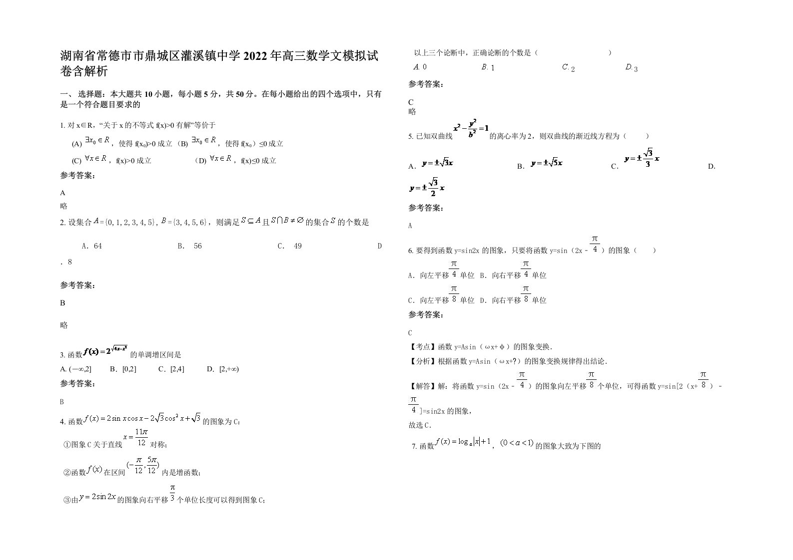 湖南省常德市市鼎城区灌溪镇中学2022年高三数学文模拟试卷含解析