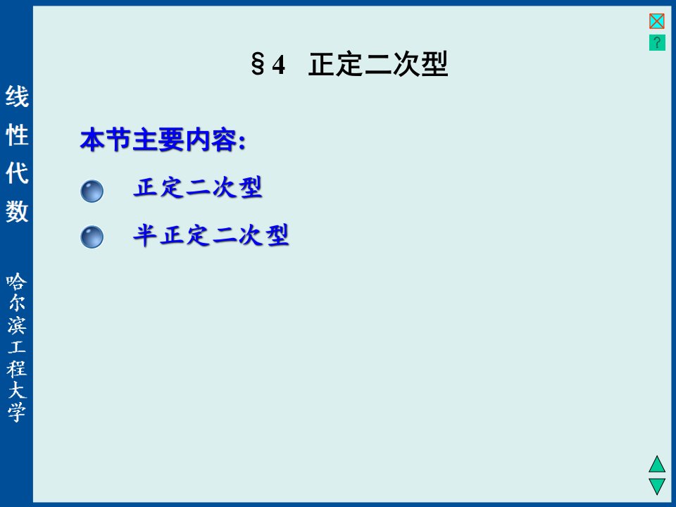 实对称阵与二次型