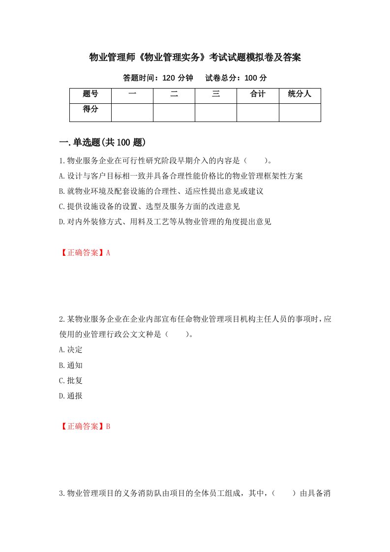 物业管理师物业管理实务考试试题模拟卷及答案第18版