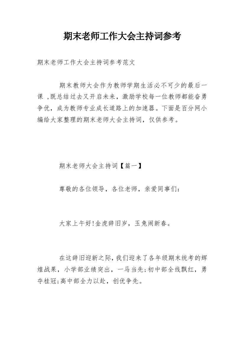 期末老师工作大会主持词参考