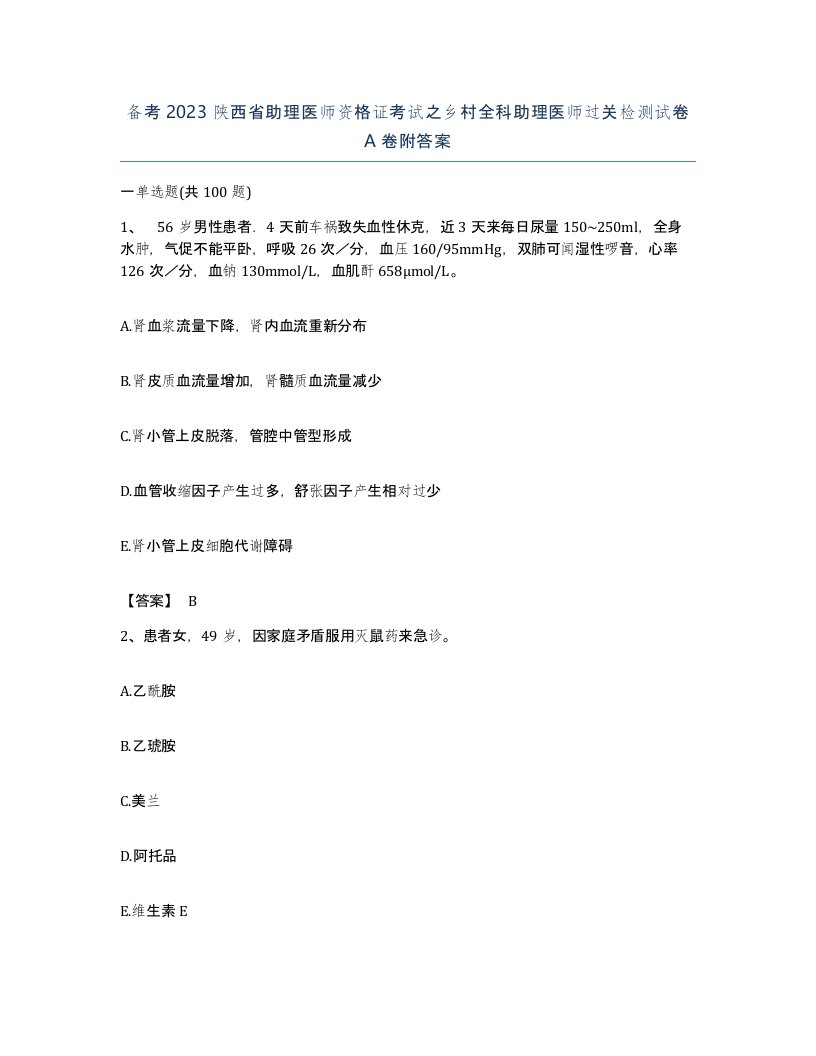 备考2023陕西省助理医师资格证考试之乡村全科助理医师过关检测试卷A卷附答案