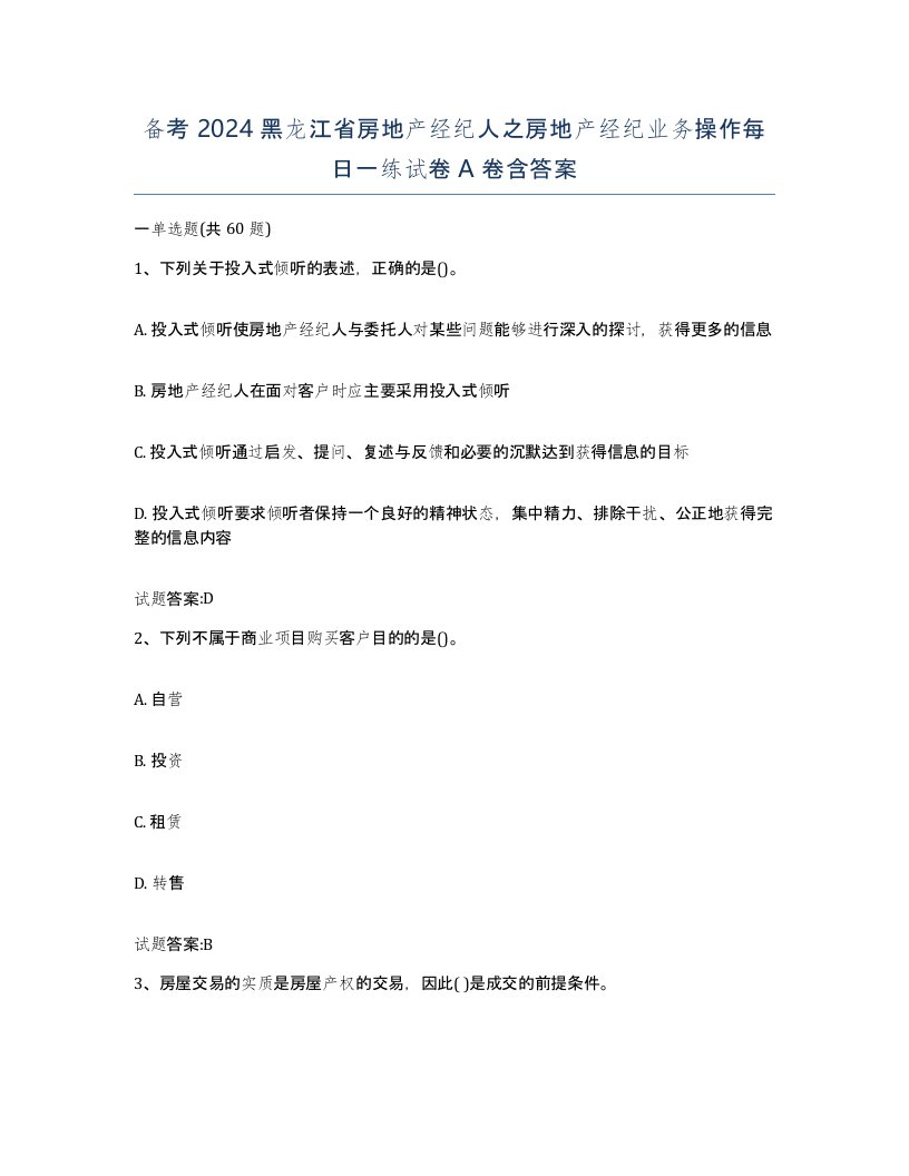 备考2024黑龙江省房地产经纪人之房地产经纪业务操作每日一练试卷A卷含答案