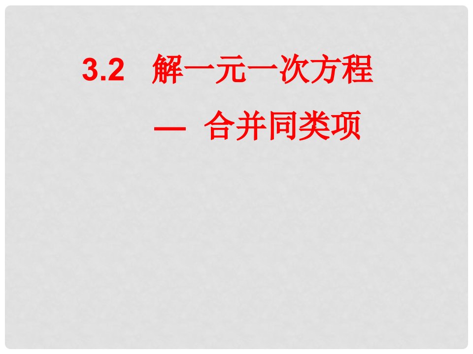 湖南省益阳市资阳区迎丰桥镇七年级数学上册