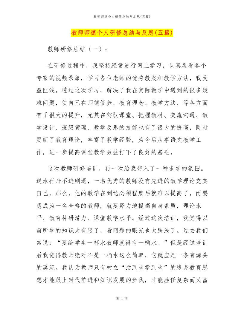 教师师德个人研修总结与反思(五篇)