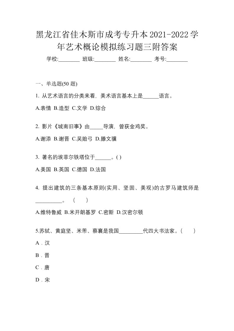 黑龙江省佳木斯市成考专升本2021-2022学年艺术概论模拟练习题三附答案