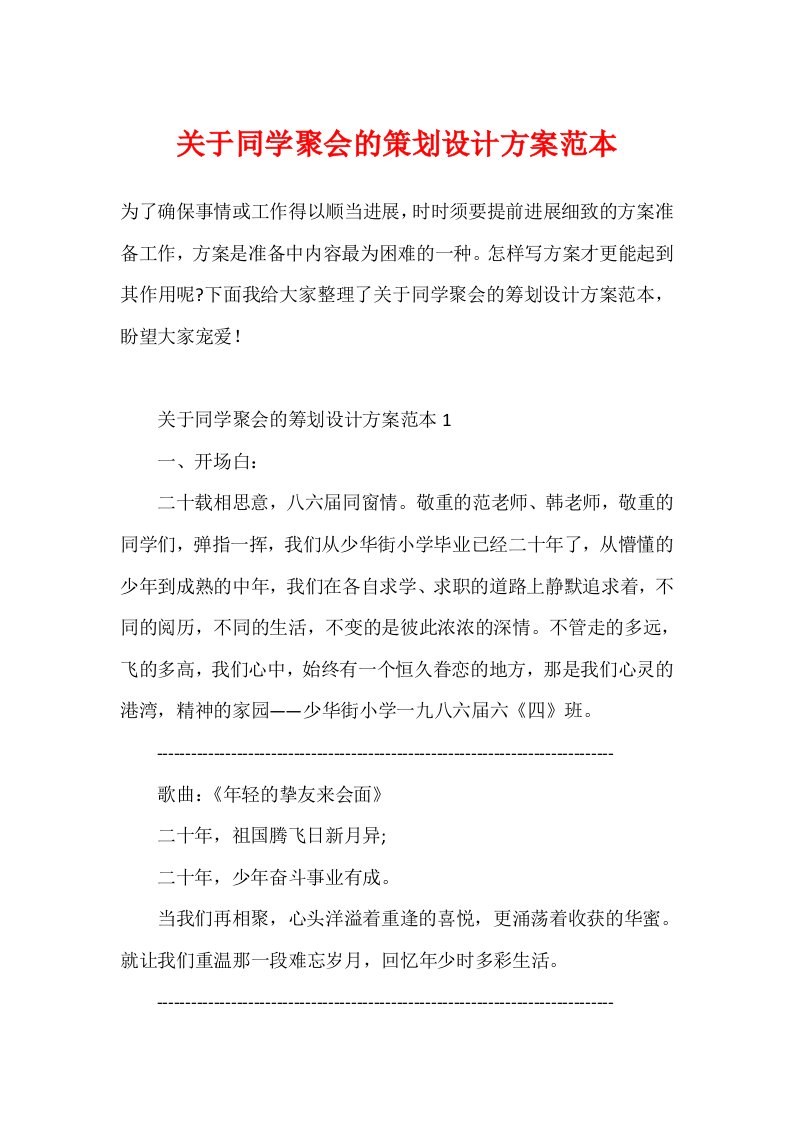 关于同学聚会的策划设计方案范本