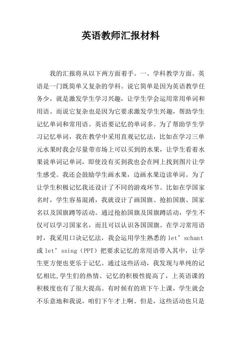 英语教师汇报材料.docx