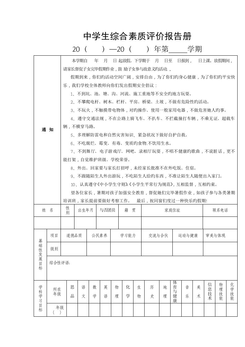 初中学生综合素质评价综合报告单