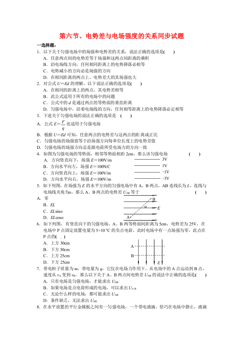 （高中物理）第六节电势差与电场强的关系同步试题