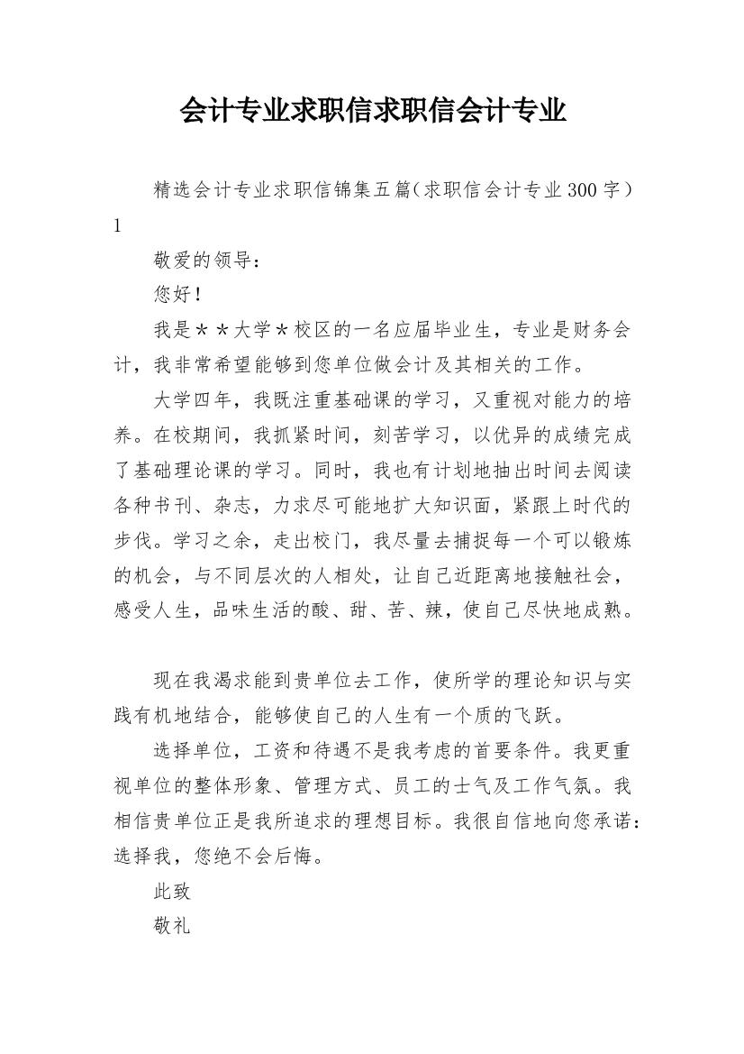 会计专业求职信求职信会计专业