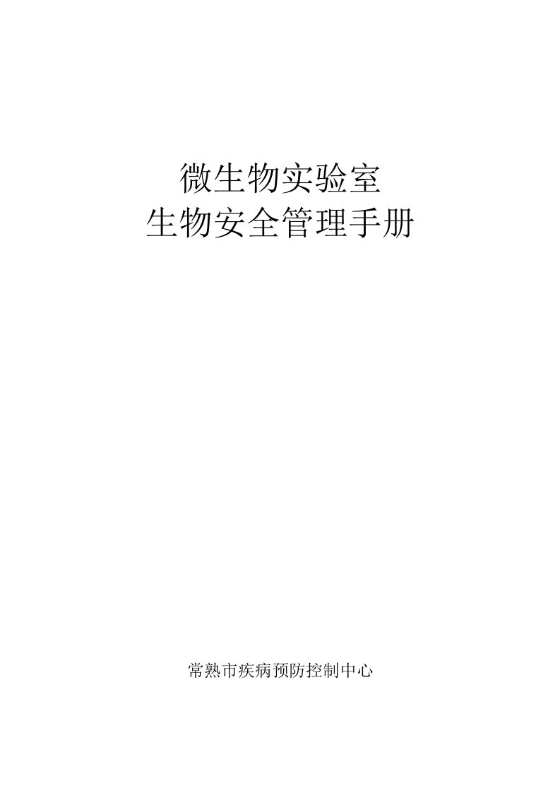 病原微生物实验室生物安全管理手册