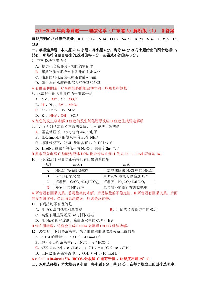 2019-2020年高考真题——理综化学（广东卷A）解析版（1）