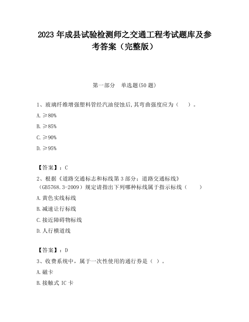 2023年成县试验检测师之交通工程考试题库及参考答案（完整版）