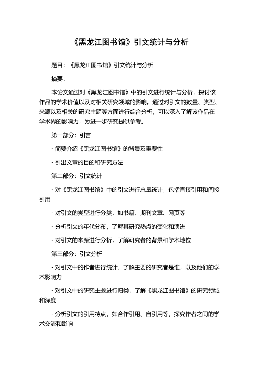 《黑龙江图书馆》引文统计与分析