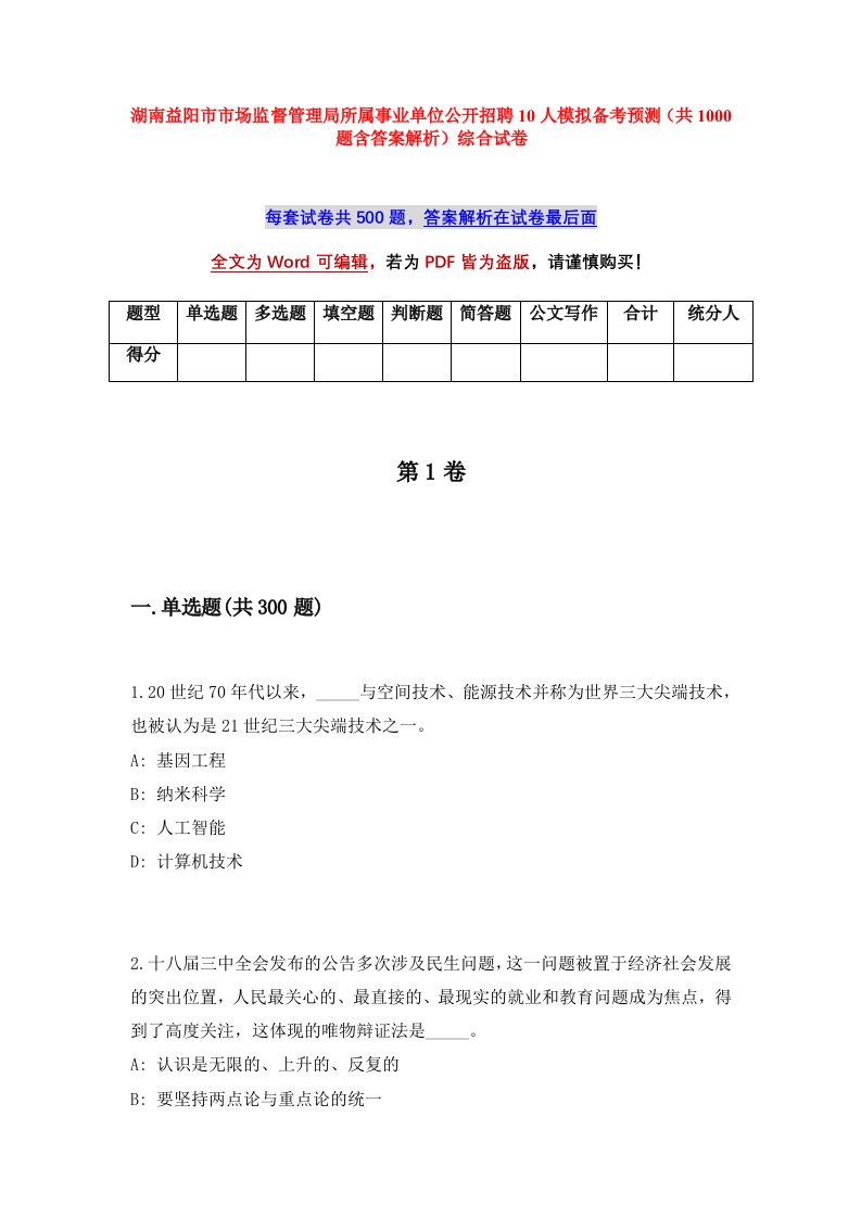 湖南益阳市市场监督管理局所属事业单位公开招聘10人模拟备考预测共1000题含答案解析综合试卷