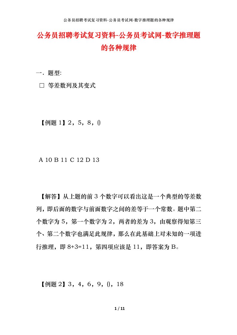 公务员招聘考试复习资料-公务员考试网-数字推理题的各种规律