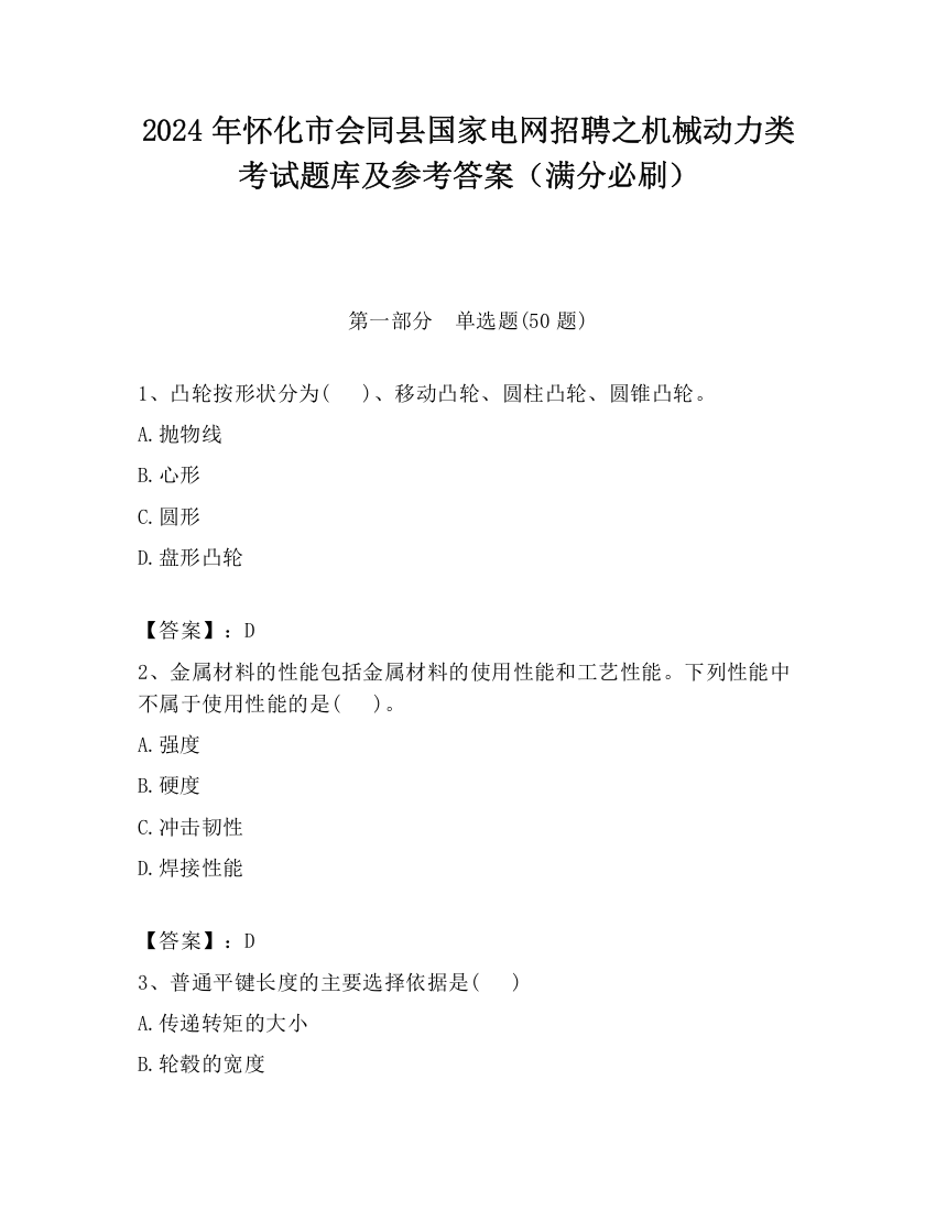 2024年怀化市会同县国家电网招聘之机械动力类考试题库及参考答案（满分必刷）