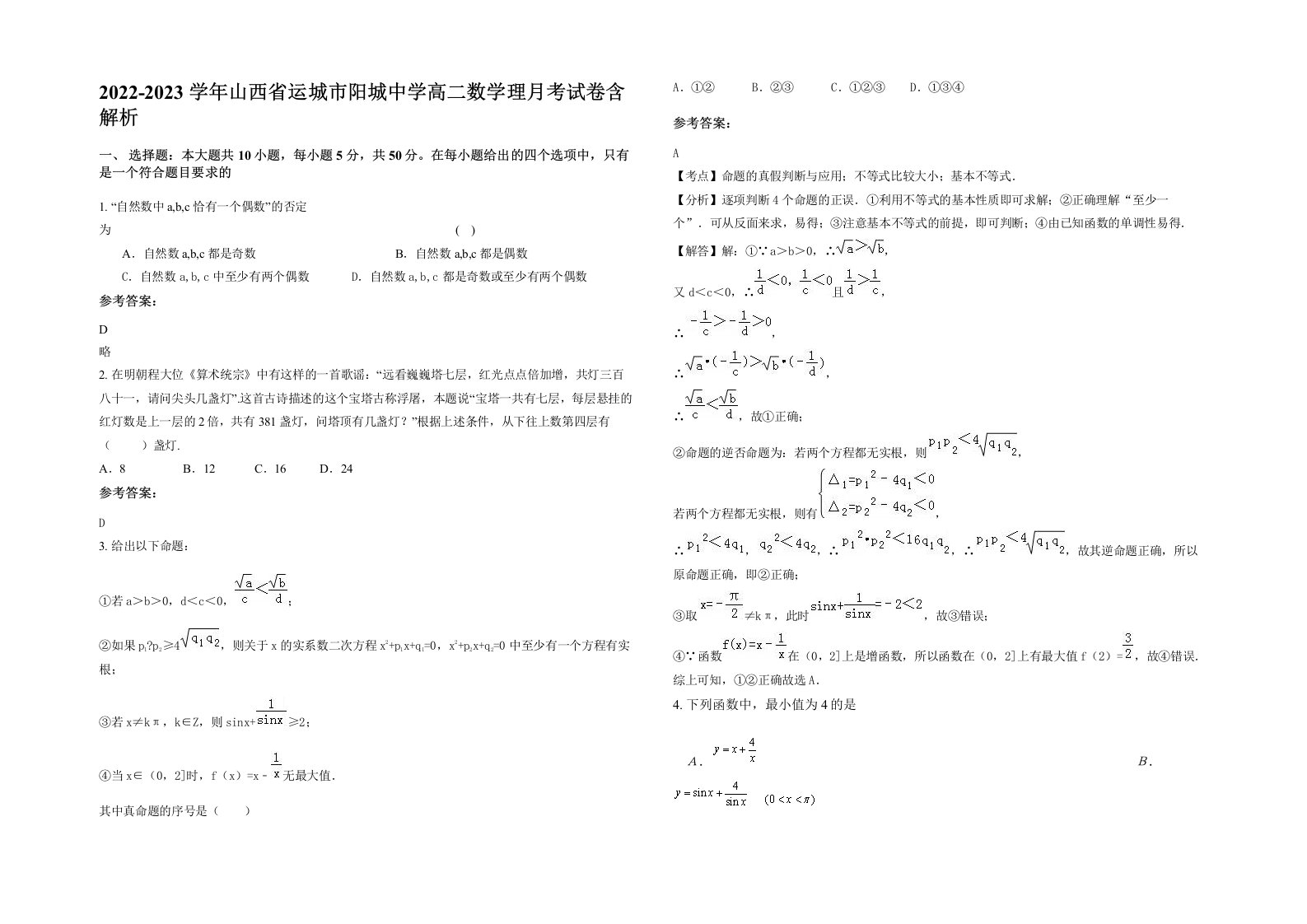 2022-2023学年山西省运城市阳城中学高二数学理月考试卷含解析