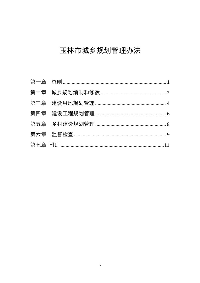 玉林市城乡规划管理办法