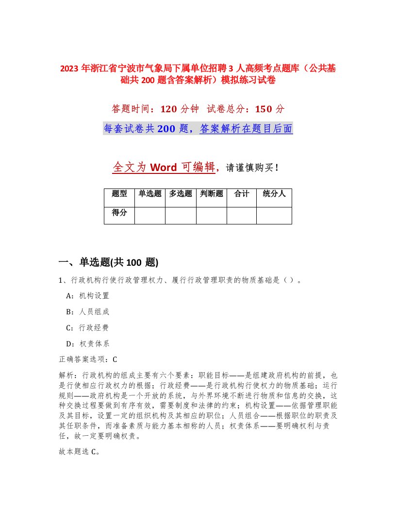 2023年浙江省宁波市气象局下属单位招聘3人高频考点题库公共基础共200题含答案解析模拟练习试卷