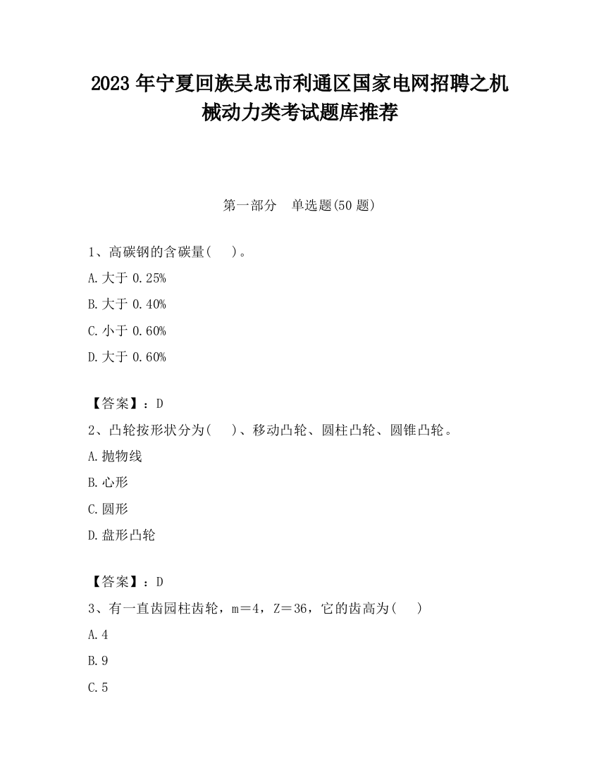 2023年宁夏回族吴忠市利通区国家电网招聘之机械动力类考试题库推荐