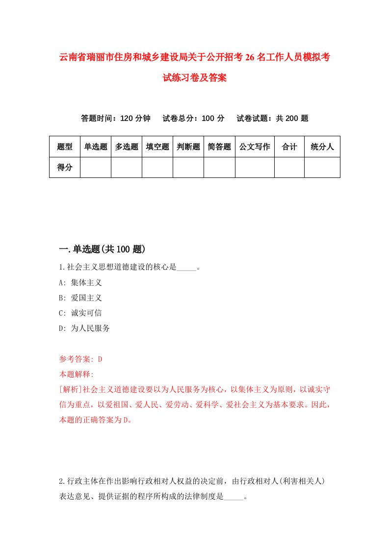 云南省瑞丽市住房和城乡建设局关于公开招考26名工作人员模拟考试练习卷及答案第8卷