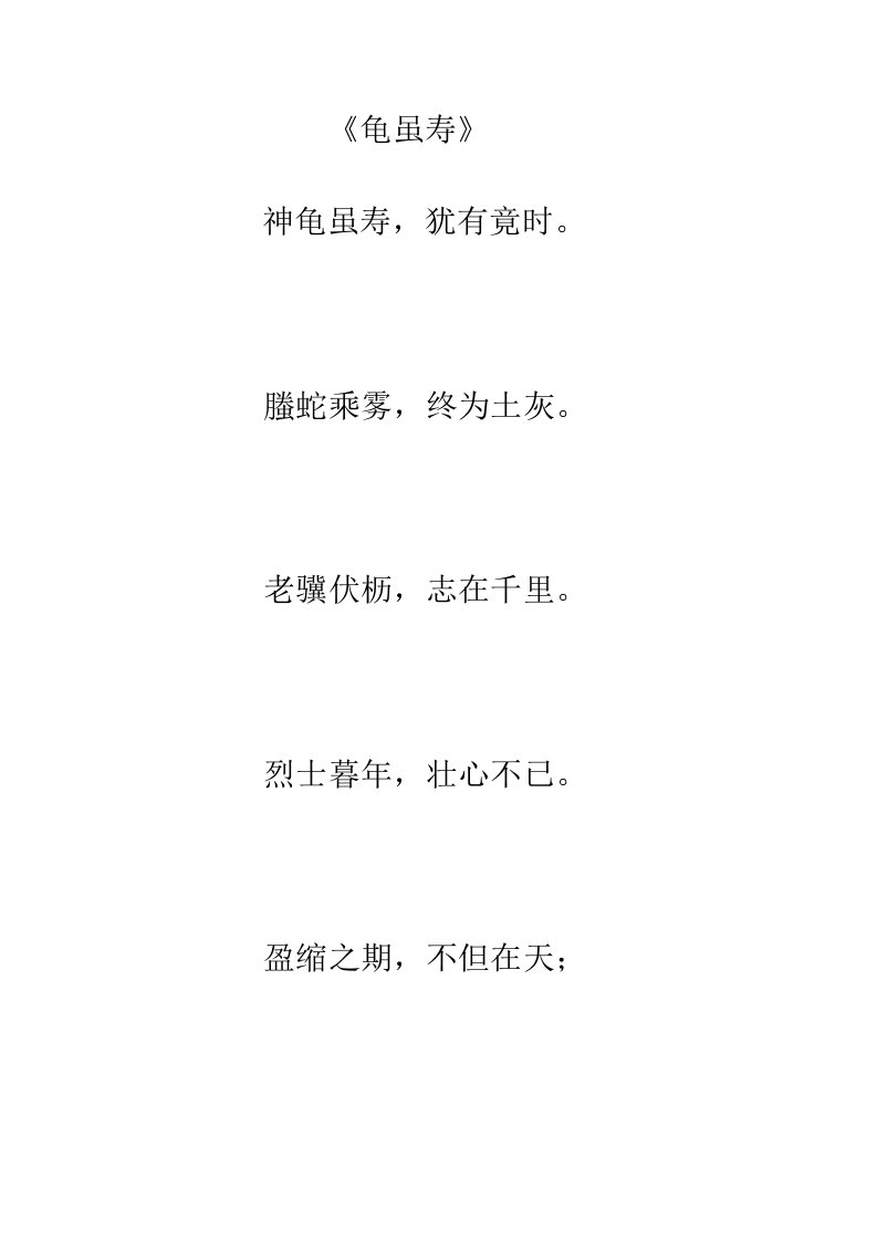 《龟虽寿》