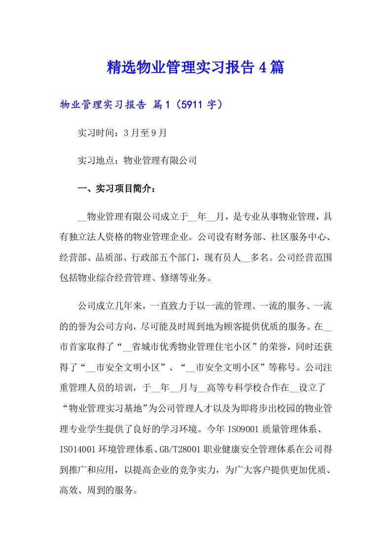 精选物业管理实习报告4篇