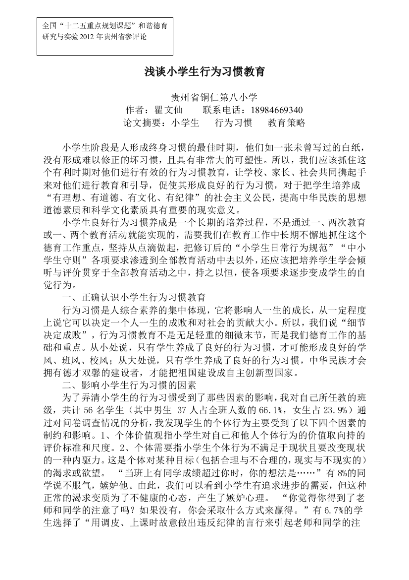 浅谈小学生行为习惯教育