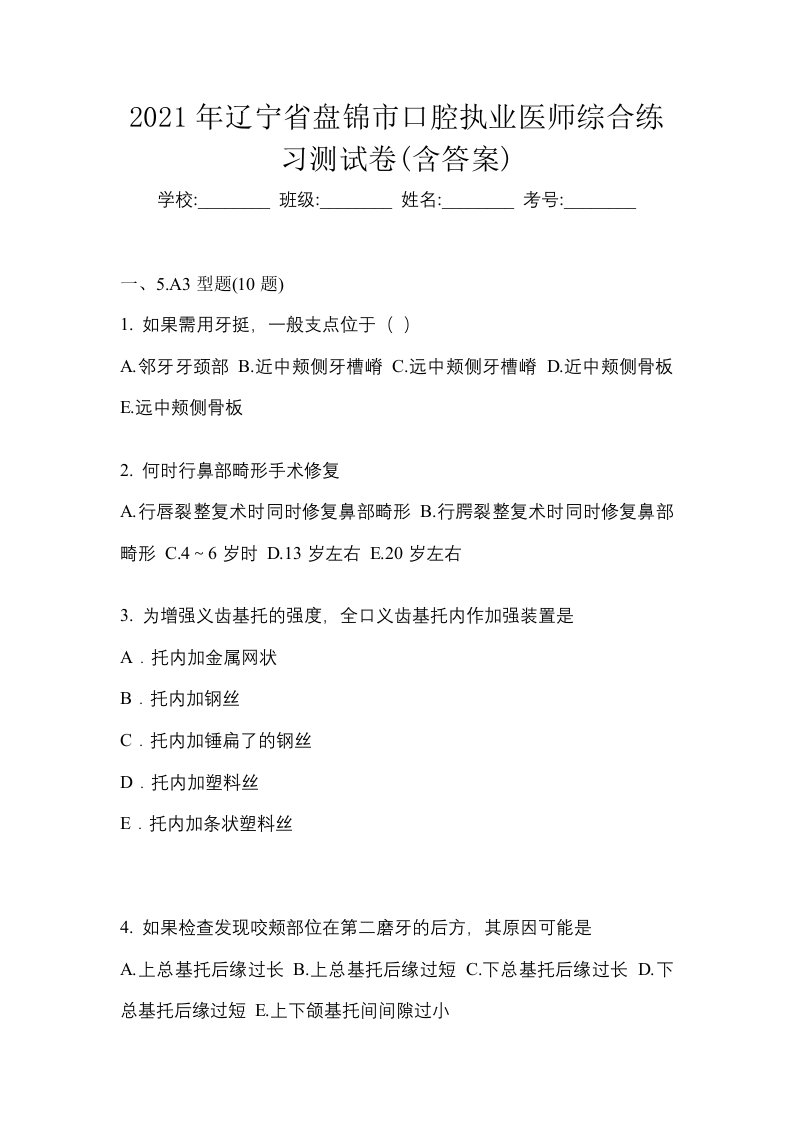 2021年辽宁省盘锦市口腔执业医师综合练习测试卷含答案