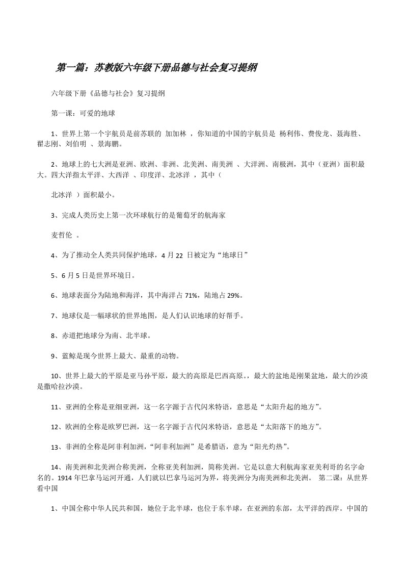 苏教版六年级下册品德与社会复习提纲[修改版]