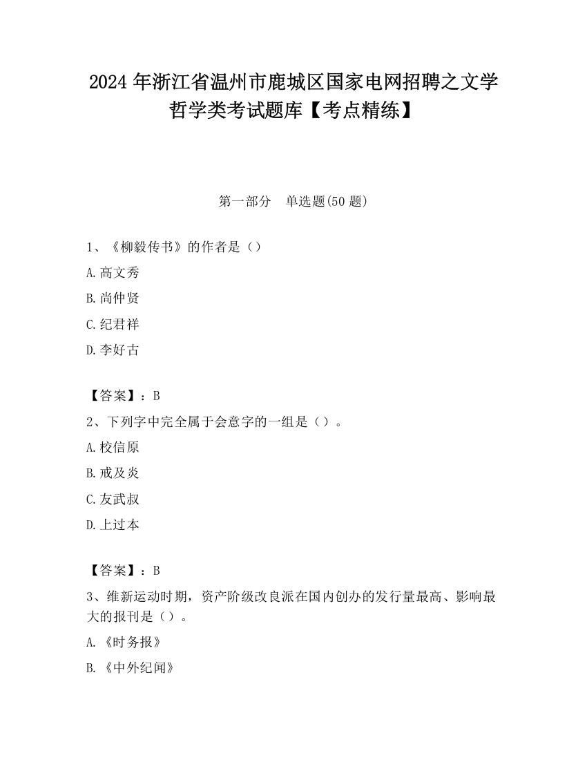 2024年浙江省温州市鹿城区国家电网招聘之文学哲学类考试题库【考点精练】