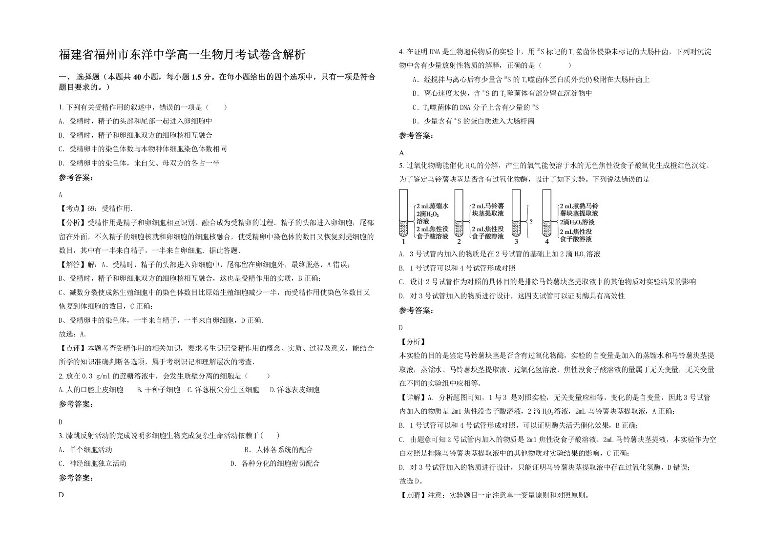 福建省福州市东洋中学高一生物月考试卷含解析