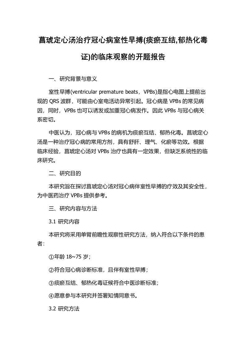 菖琥定心汤治疗冠心病室性早搏(痰瘀互结,郁热化毒证)的临床观察的开题报告