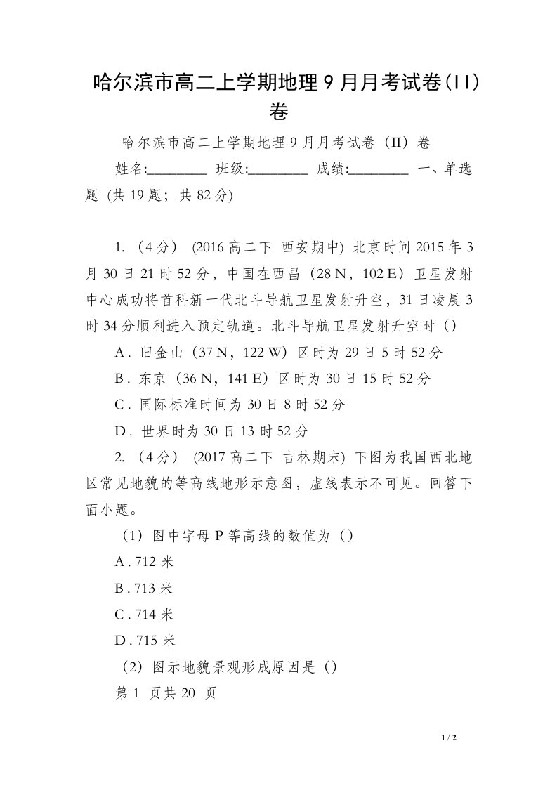 哈尔滨市高二上学期地理9月月考试卷(II)卷