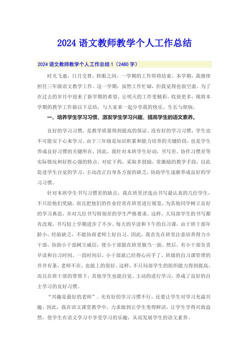 2024语文教师教学个人工作总结