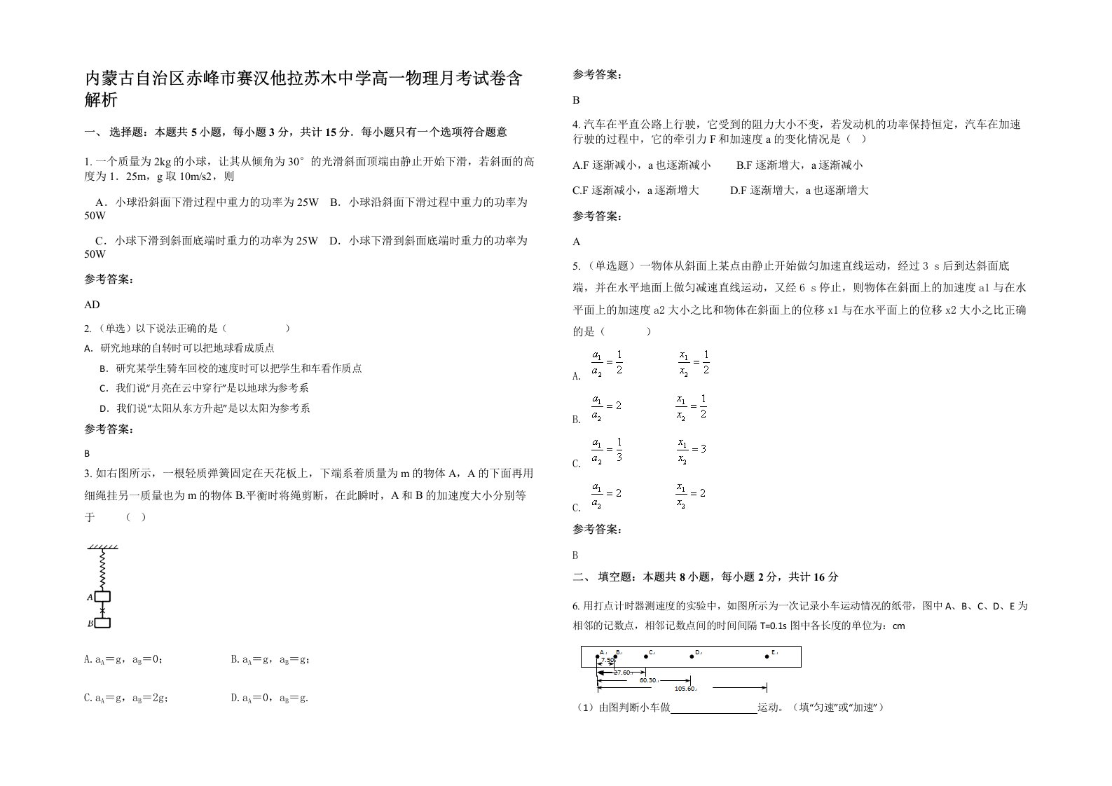 内蒙古自治区赤峰市赛汉他拉苏木中学高一物理月考试卷含解析