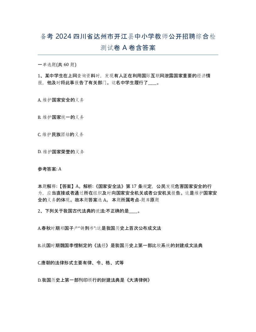 备考2024四川省达州市开江县中小学教师公开招聘综合检测试卷A卷含答案