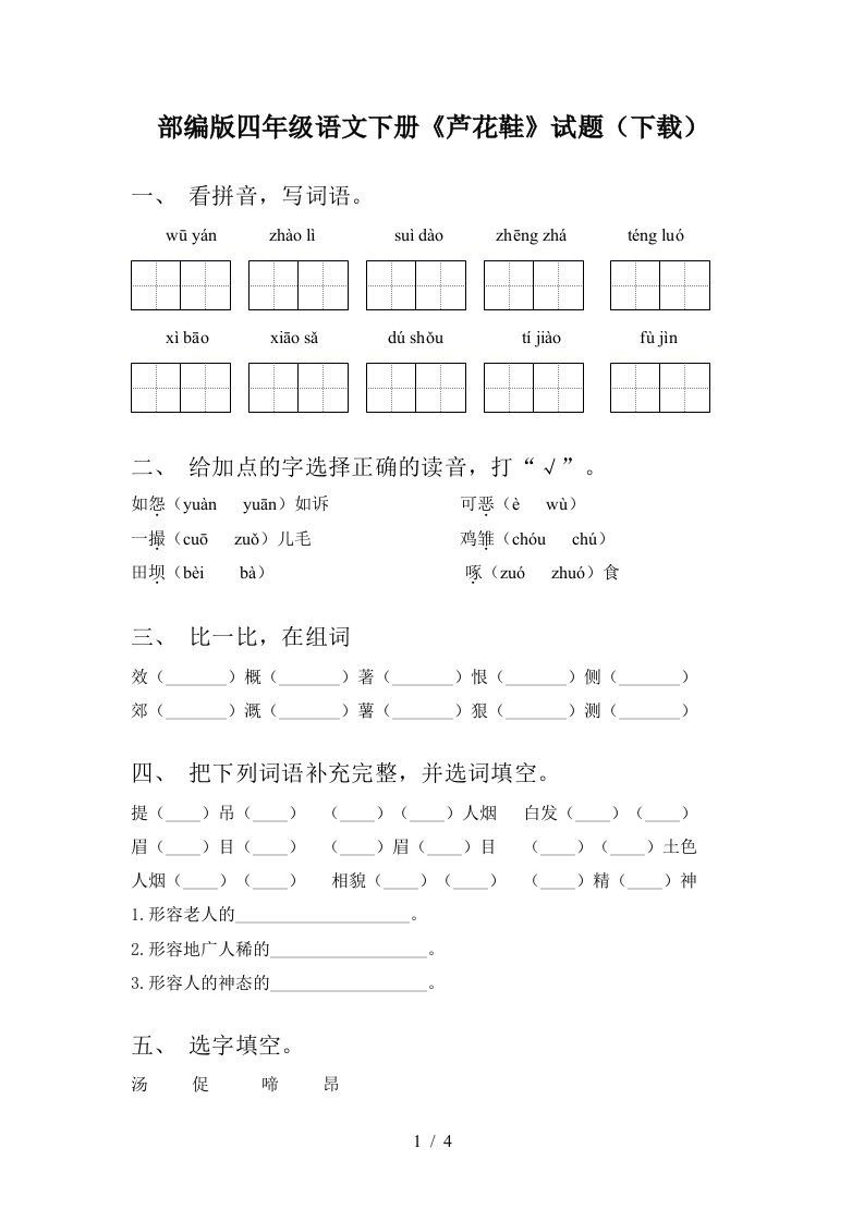 部编版四年级语文下册芦花鞋试题下载