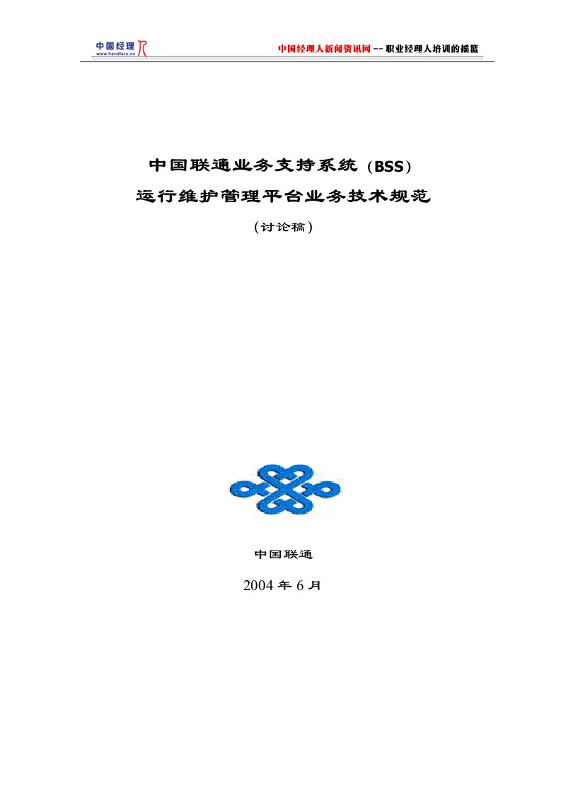 中国联通BSS运行维护管理平台业务技术规范讨论稿(1)