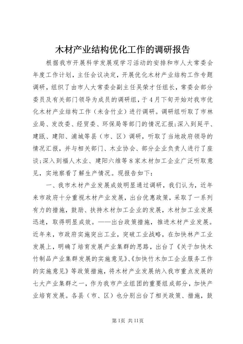 木材产业结构优化工作的调研报告