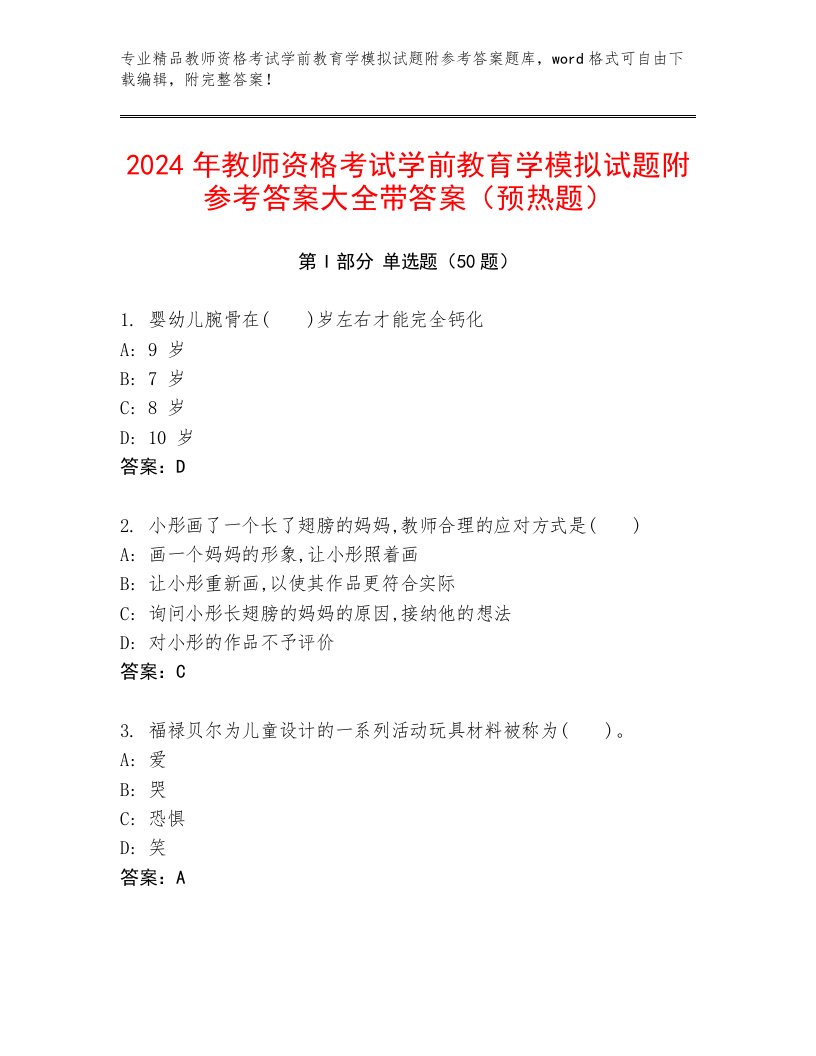 2024年教师资格考试学前教育学模拟试题附参考答案大全带答案（预热题）