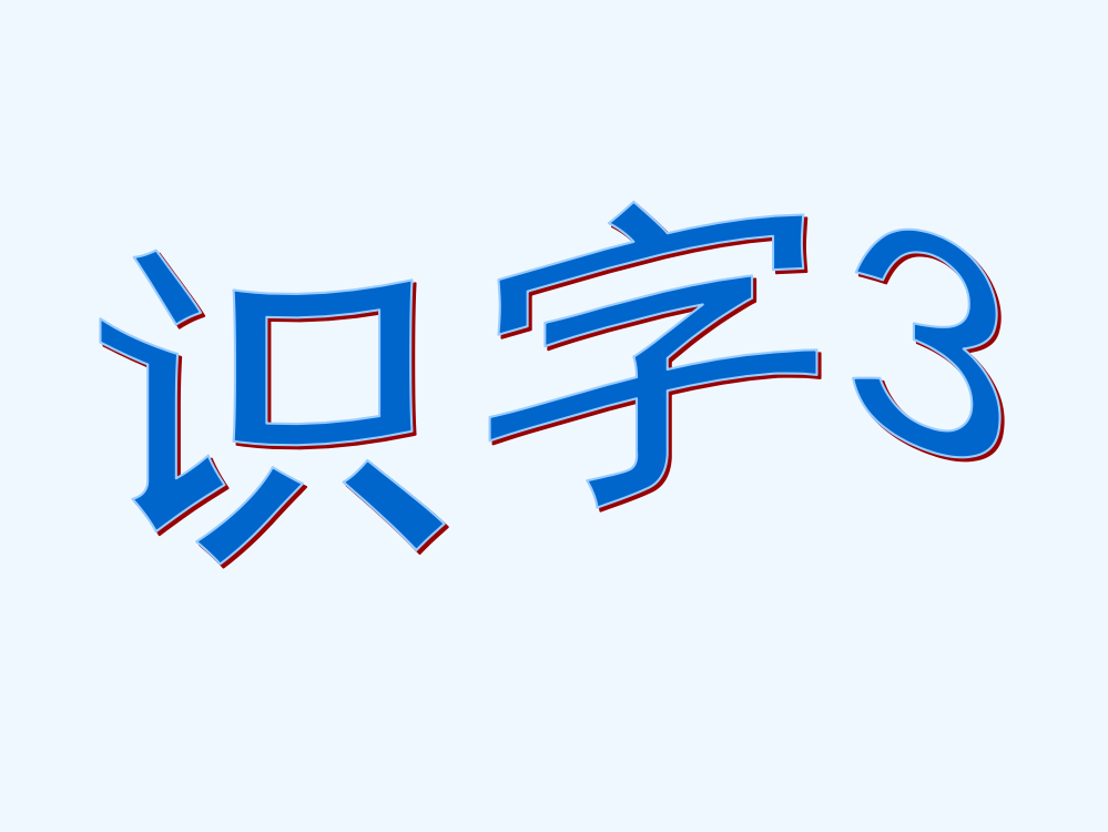 苏教版二年级上册识字3